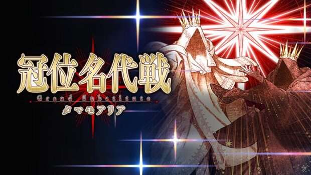 【攻略】「冠位名代戦：タマモアリア」はこの鯖でやってる